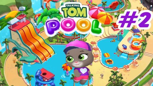 Том аквапарк игра. Бассейн Тома игра. Игра аквапарк Тома. Игра бассейн Тома игра бассейн Тома. Бассейн том2.