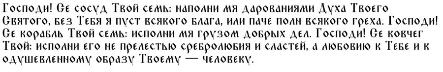 Этой молитвой каждый верующий может попросить Иисуса наградить его стойкость в отношении грехов и желанием творить добро
