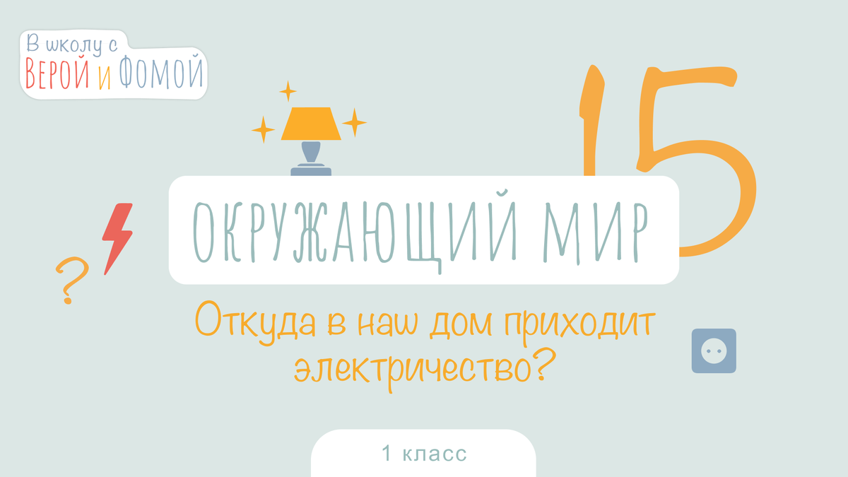  В школу с Верой и Фомой