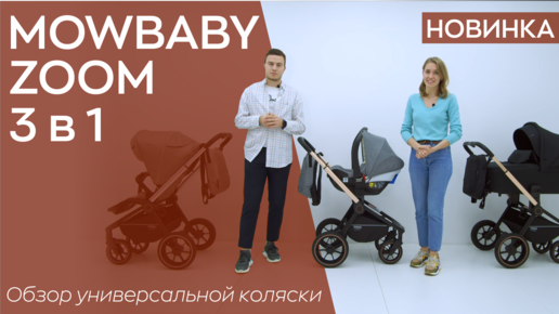 НОВИНКА | MOWBABY ZOOM | коляска универсальная 3 в 1