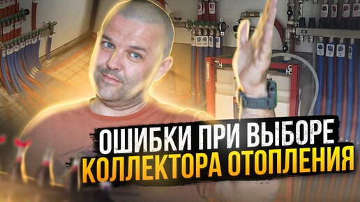 7 нюансов при выборе коллектора отопления