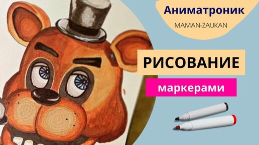 Идеи для рисования маркерами - Аниматроники (Фредди)