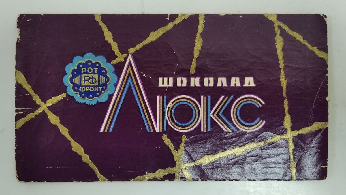 Обертка от шоколада «Люкс». Фото: meshok.net