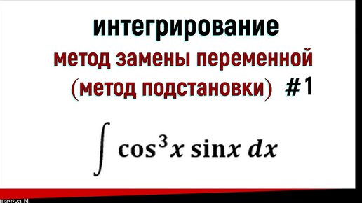 Интегрирование методом замены переменной. Часть 1