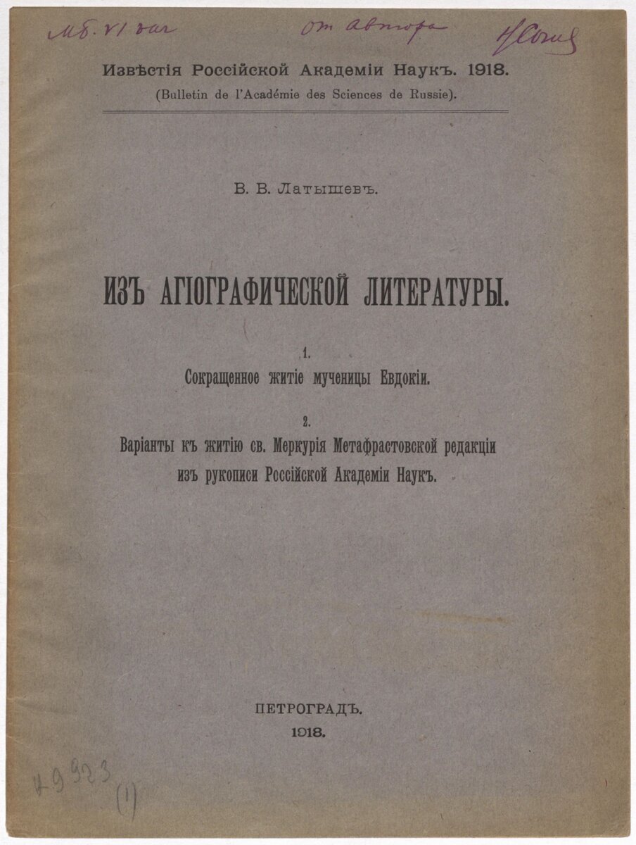 Латышев Василий Васильевич. Книга гражданской печати. Из агиографической литературы. Из собрания ГВСМЗ