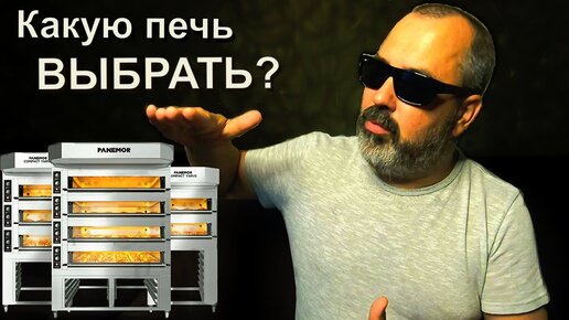 Какую печь выбрать для пекарни? 😎 Газ или электричество?