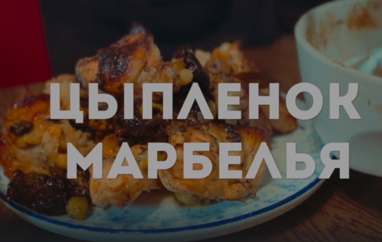Приготовим цыпленка Марбелья