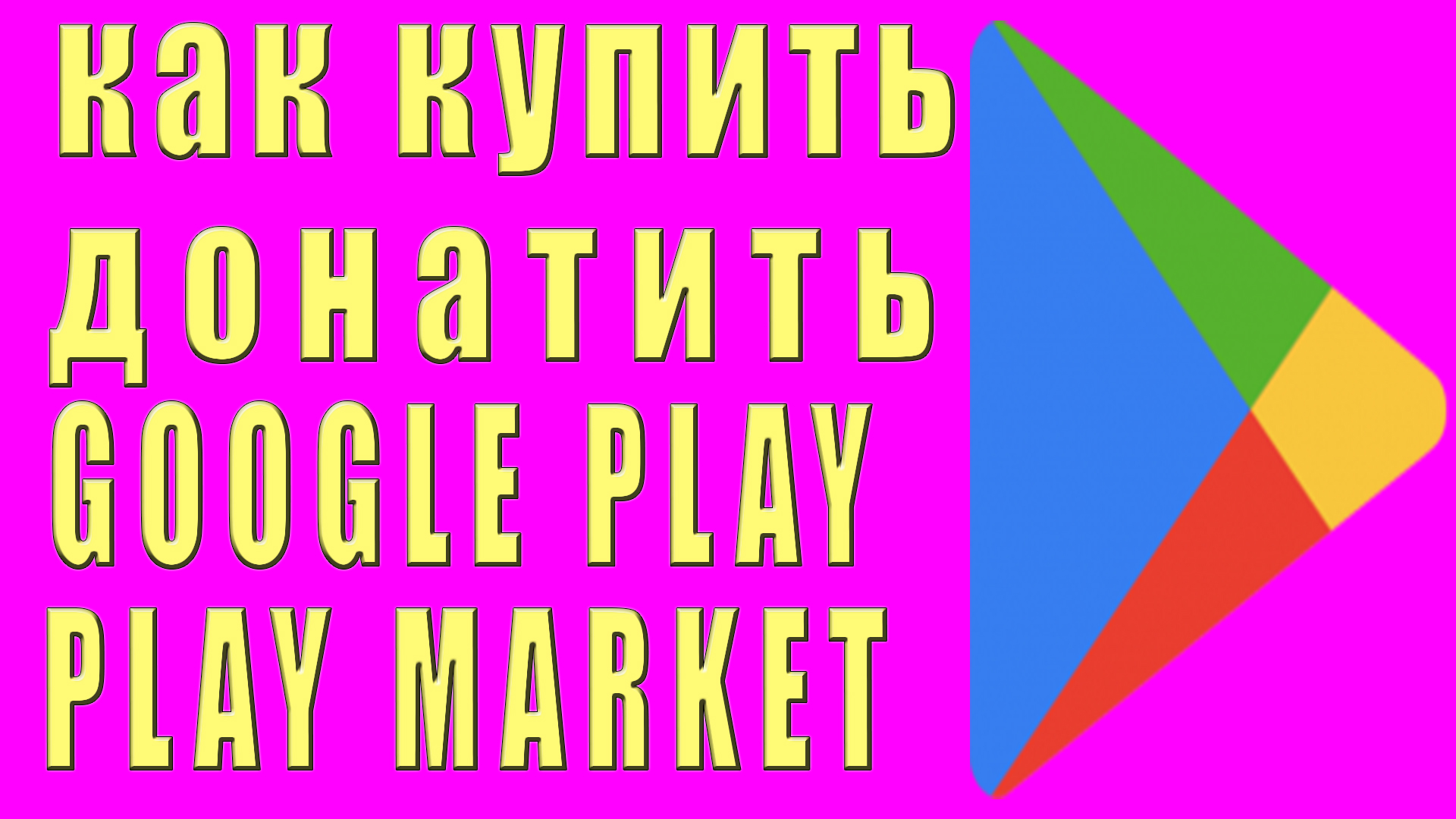 Как покупать с телефона в плей маркете и как донатить в google play с  телефона без карты игры и приложения | OneMovieLive | Дзен