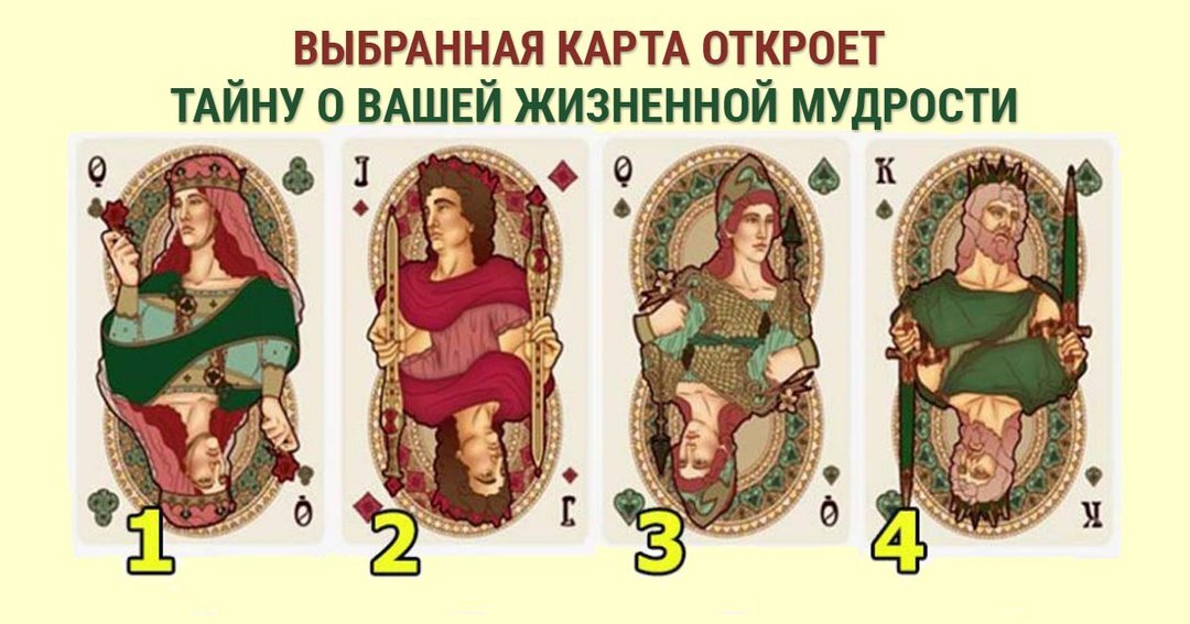 Как правильно гадать?