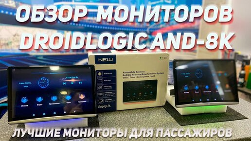 Обзор Мониторов Droidlogic AND-8K