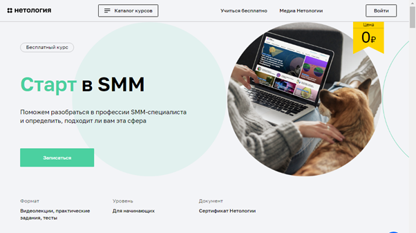 1.   «Старт в SMM» от «Нетологии»