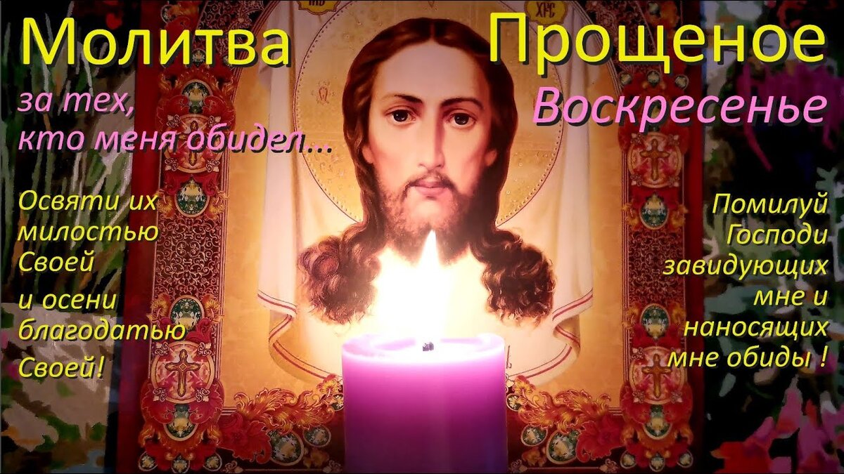С прощенным воскресеньем. Прощенное воскресенье поздравления. Прощенное воскресенье стихи. Какую молитву читать в прощенное воскресенье. Прощенное воскресенье цитаты святых.
