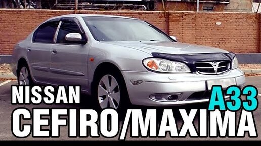 Стоит ли покупать бизнес-седан за 300 тыс? Nissan Cefiro/Maxima A33