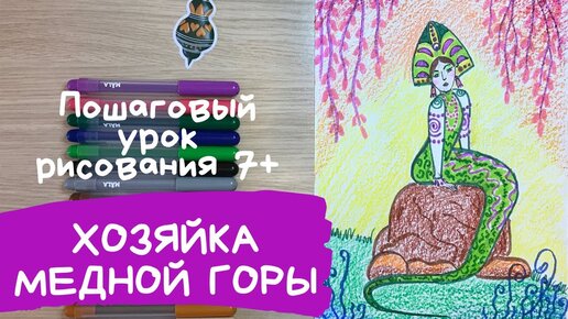 Люблю РИСОВАТЬ. Сюжет по сказке Хозяйка медной горы. Учимся рисовать по интернету.