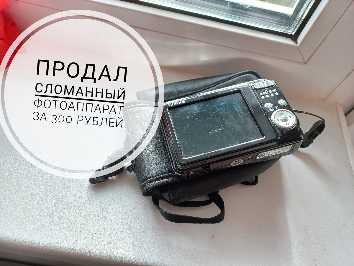 Фото фотоаппарата, который я продал за 300 рублей