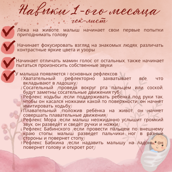 Вы можете отметить навыки, которые уже появились у Вашего малыша. Но не переживайте, если у ребёнка ещё чего-то не появилось, каждый малыш развивается в собственном темпе!