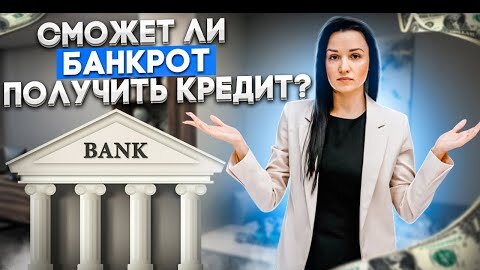 Кредит и Ипотека после Банкротства. Можно ли улучшить Кредитную историю?