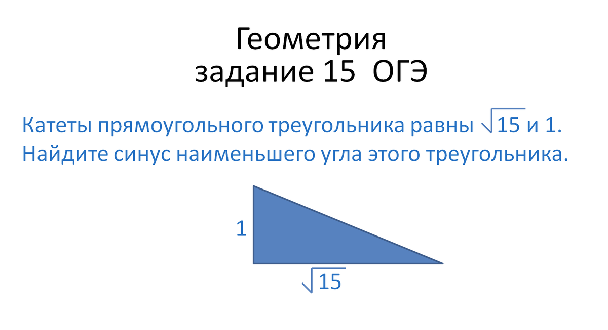 Геометрия 79. Задания ОГЭ как найти синус.