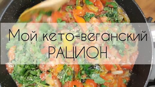 -58 кг. Кето-веганский ПОСТНЫЙ рацион на день