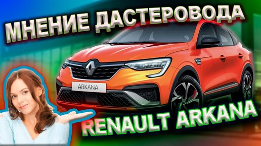 Рено Аркана (Renault ARKANA) или Дастер (Renault DUSTER). Спорные решения и что смущает.