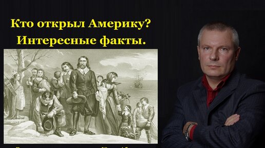 Кто открыл Америку? Интересные факты.