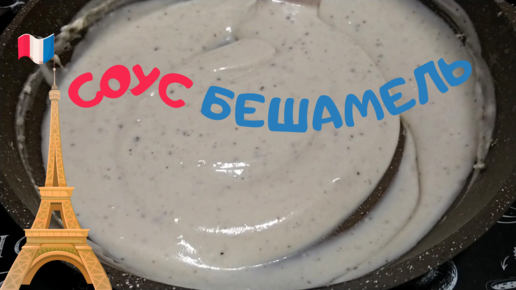 Классический соус бешамель