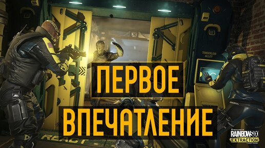 Tom Clancy's Rainbow Six Extraction - ПЕРВОЕ ВПЕЧАТЛЕНИЕ РОМАХА КИРИЛЛ ТИМУ