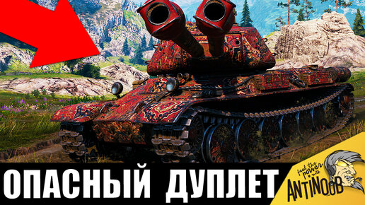 РЕЛЬНЫЙ ПОВЕЛИТЕЛЬ ДВУСТВОЛЬНЫХ ТАНКОВ! МИРОВОЙ РЕКОРД World of Tanks!