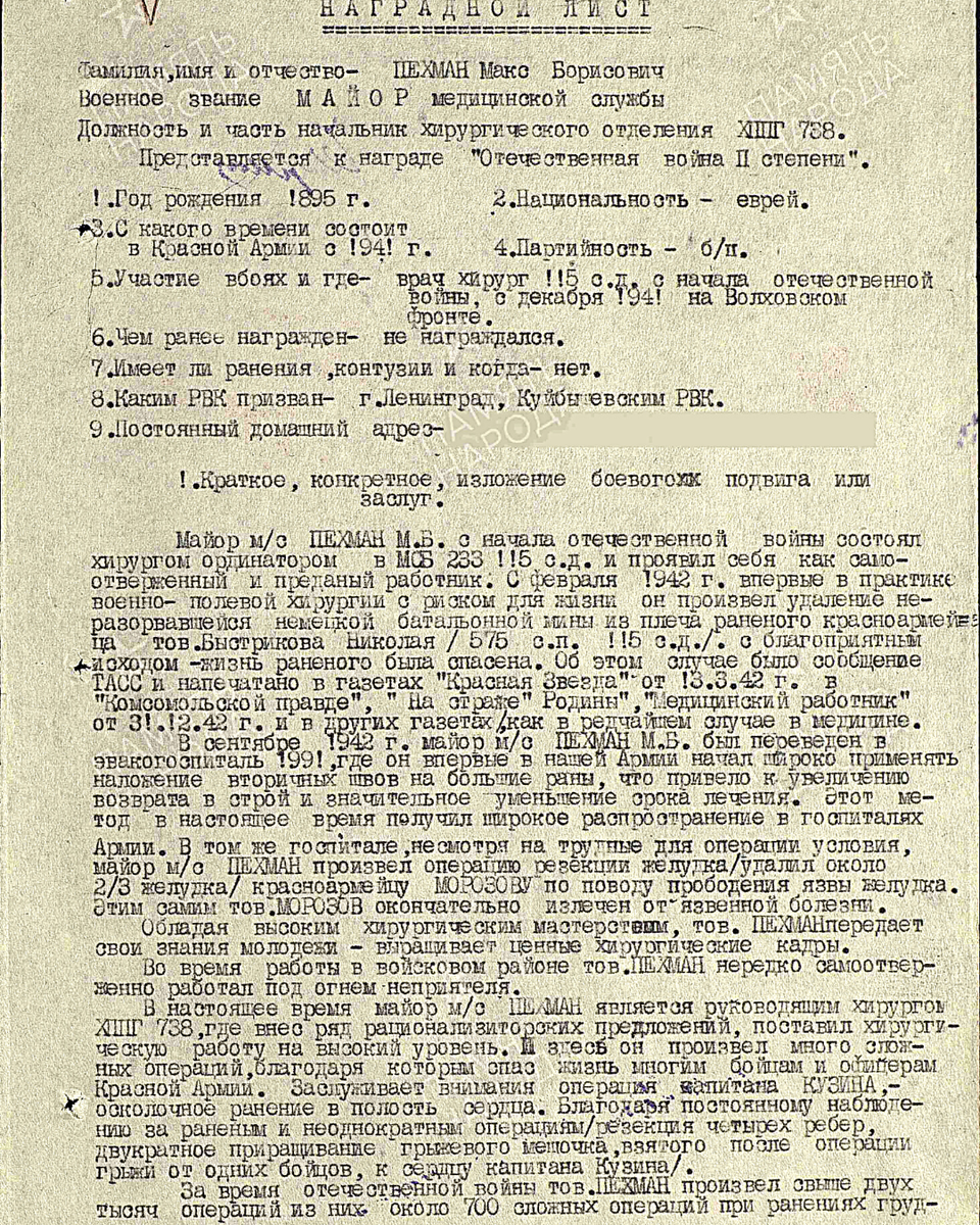 Из наградного листа о представлении к ордену Отечественной войны II степени майору медицинской службы Пехману Максу Борисовичу, начальнику хирургического отделения ХППГ 738 54-й армии. Приказ подразделения № 34/н от 27.04.1944. Лист 1. Источник: pamyat-naroda.ru