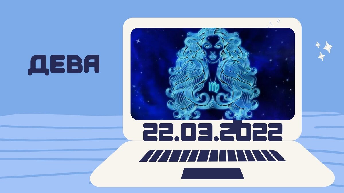 Дева - 22.03.2022