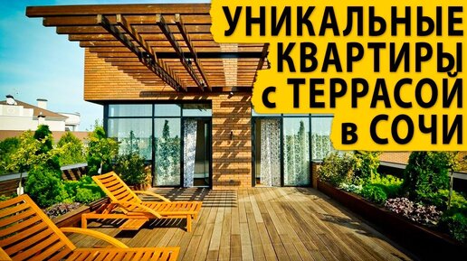 Уникальные квартиры с террасой в Сочи. Купить квартиру в Сочи.