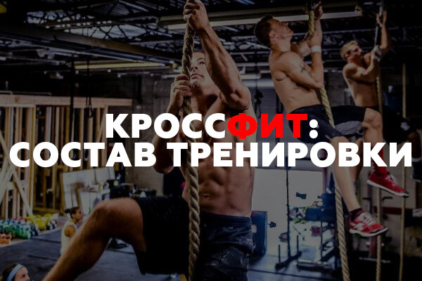 Состав тренировки в CrossFit