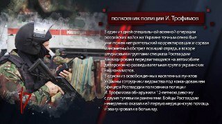 Полковник полиции И. Трофимов 
В один из дней специальной военной операции российских войск на Украине точным огнем был уничтожен неприятельский корректировщик и сорван минометный обстрел позиций отряда, а вскоре штурмовыми группами спецназа Росгвардии ликвидирована передвигающаяся на автомобиле диверсионно-разведывательная группа украинских националистов.
В одном из освобождённых населенных пунктов Украины сотрудники ведомства под командованием офицера Росгвардии полковника полиции И. Трофимова обнаружили 12-летнюю девочку с двумя пулевыми ранениями. Бойцы Росгвардии немедленно оказали ей первую медицинскую помощь и эвакуировали в больницу.