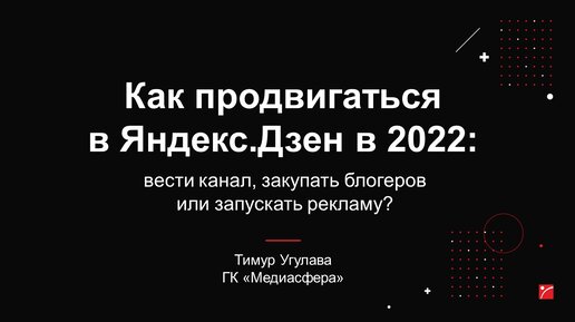 Как продвигаться бизнесу в Яндекс.Дзен сейчас: вести канал, закупать блогеров или запускать рекламу?