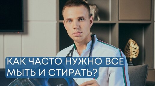 Как часто нужно все мыть и стирать?