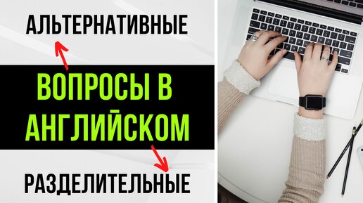 ВОПРОСЫ в английском | альтернативные (с хвостиком) и разделительные вопросы