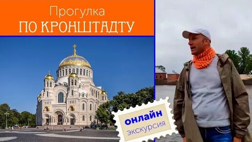 Скачать видео: Онлайн-экскурсия по Кронштадту