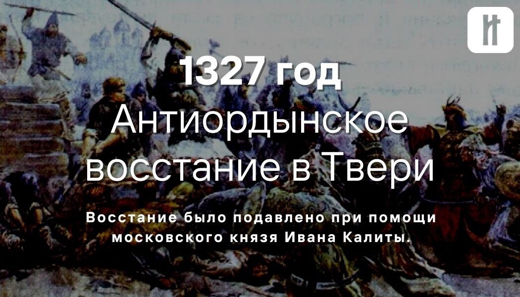 Антиордынское восстание в твери причины. Антиордынское восстание. Подавление антиордынского Восстания. Антиордынское восстание в Твери. Подавление антиордынского Восстания в Твери