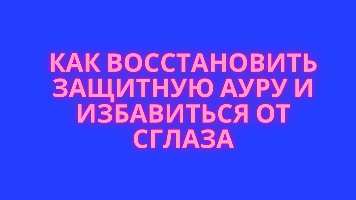 Народные способы как снять сглаз и восстановить защитную ауру. | По секрету  всему свету | Дзен