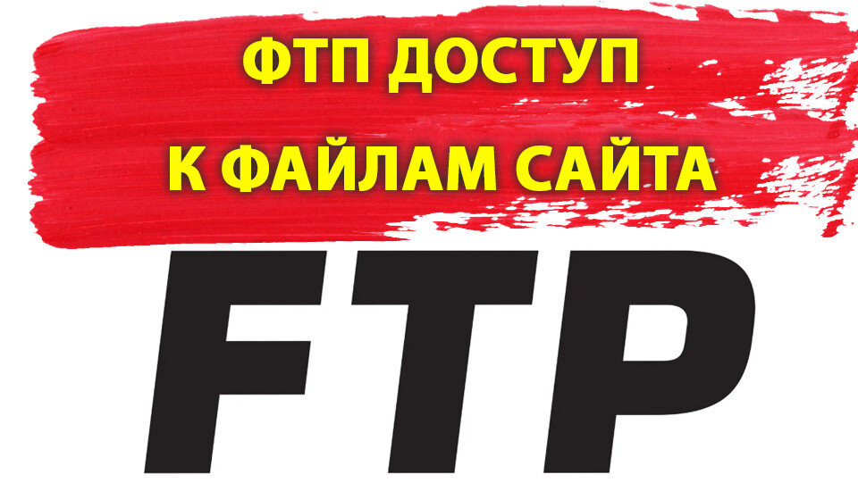 ФТП доступ к файлам сайта