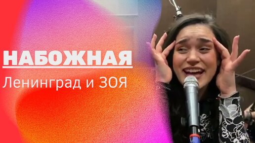 Download Video: Ленинград и Зоя — Набожная (Live)