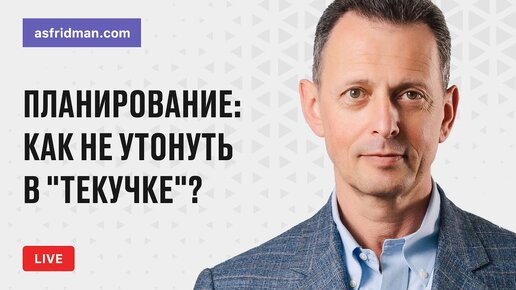 Планирование: как не утонуть в «текучке»?