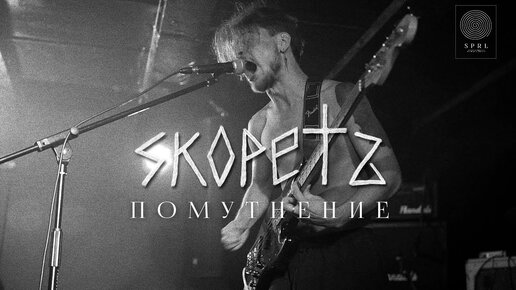 Skopetz — Помутнение (Official Music Video)