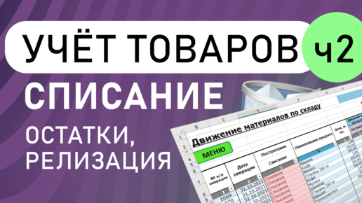 Учёт товаров, материалов, списание, остатки, реализация | Учет Excel (часть 2)