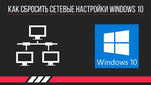 Как сбросить сетевые настройки Windows 10