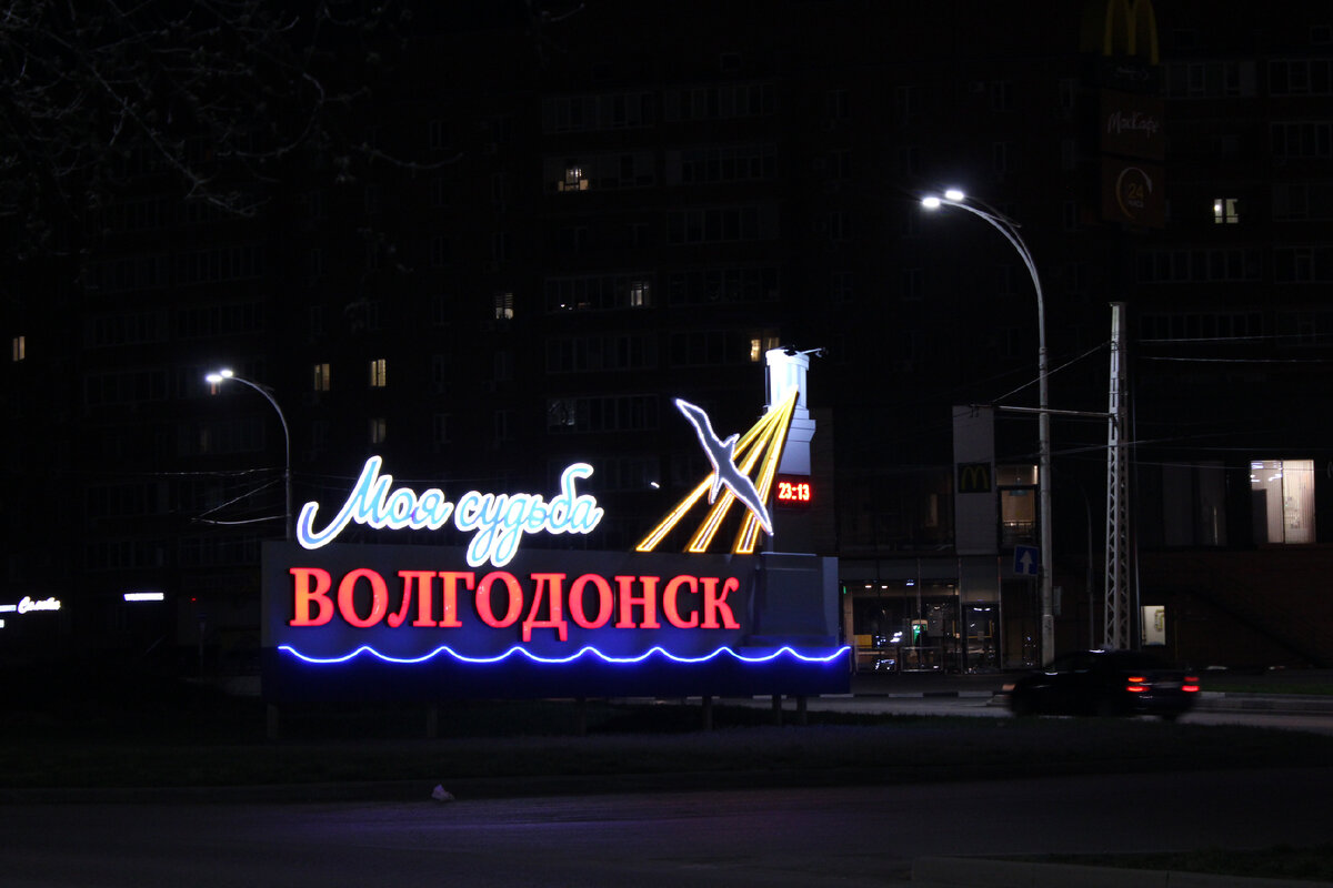 Стелла, поздний вечер,  въезд в новый город Волгодонска, Юг России