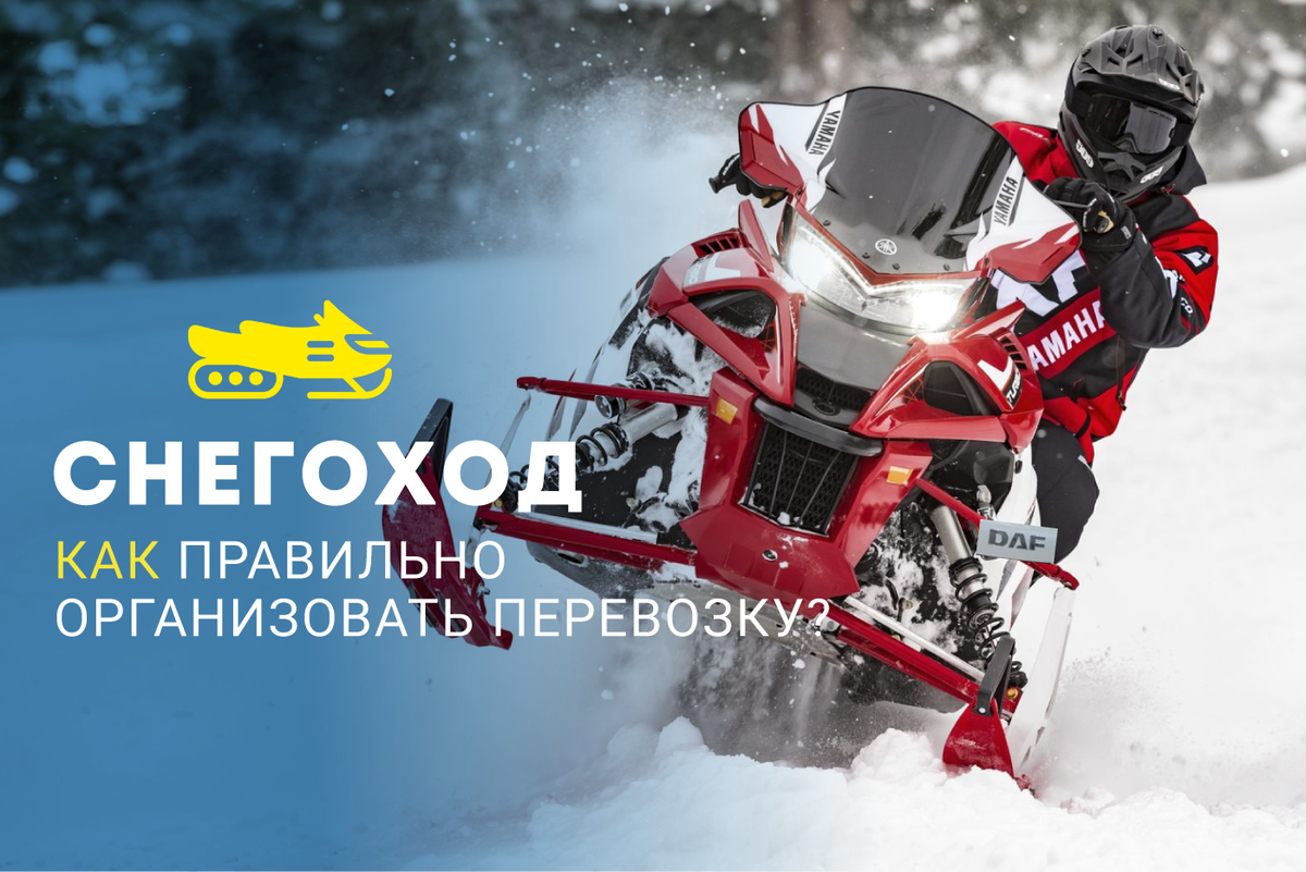 Как правильно организовать перевозку снегохода 