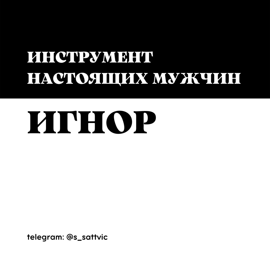 Не будь тряпкой!