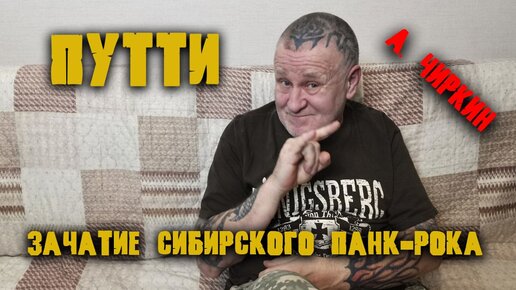 Интервью леша. Зачатие Сибирского панк-рока. Сибпанк группы. Сибирский панк рок. Сибирский панк Путти Поздняк.