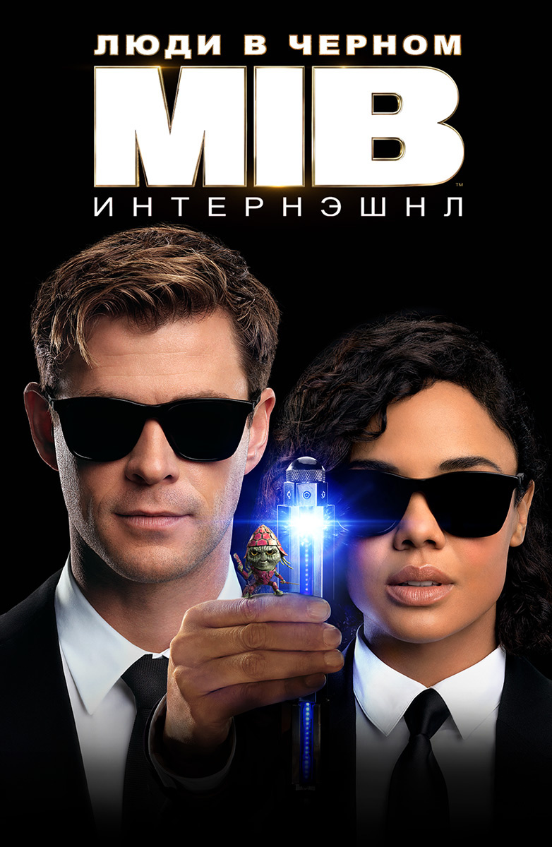 люди в черном интернэшнл в ролях. люди в черном: интернэшнл фильм 2019. люди в черном 2019. люди в черном интернэшнл фильм. люди в черном интернэшнл фильм.